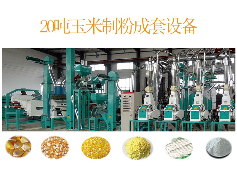 20吨玉米制粉设备